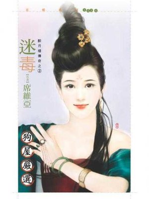 cover image of 迷毒【醉月樓傳奇之二】
